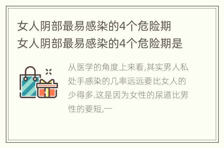 女人阴部最易感染的4个危险期 女人阴部最易感染的4个危险期是哪几天