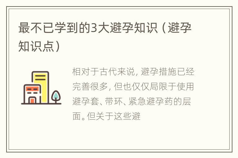 最不已学到的3大避孕知识（避孕知识点）