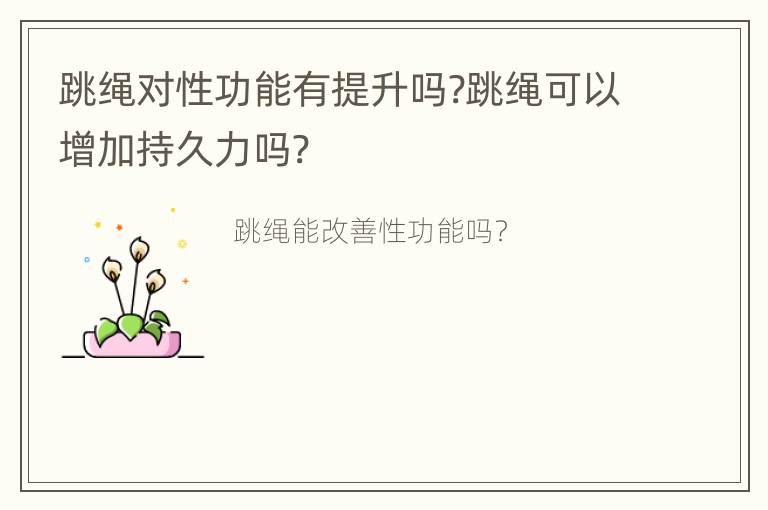 跳绳对性功能有提升吗?跳绳可以增加持久力吗?