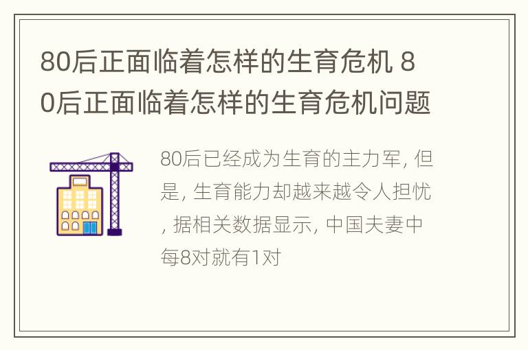 80后正面临着怎样的生育危机 80后正面临着怎样的生育危机问题