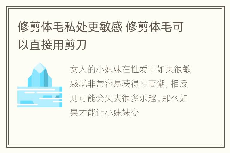 修剪体毛私处更敏感 修剪体毛可以直接用剪刀