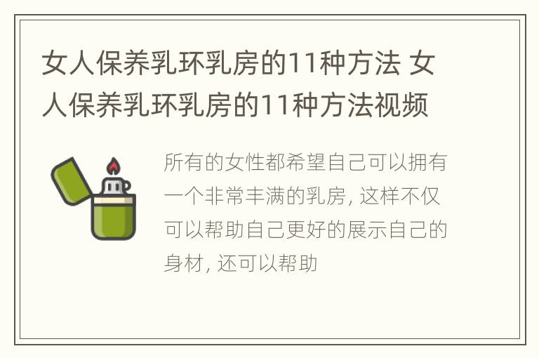 女人保养乳环乳房的11种方法 女人保养乳环乳房的11种方法视频