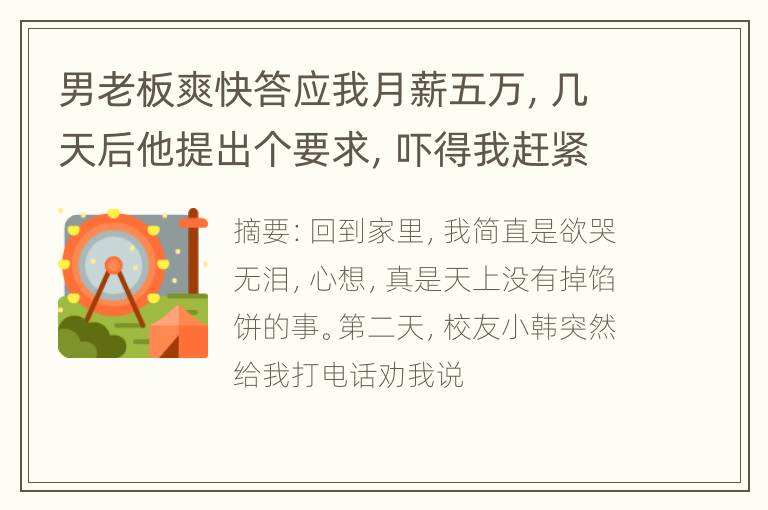 男老板爽快答应我月薪五万，几天后他提出个要求，吓得我赶紧辞职