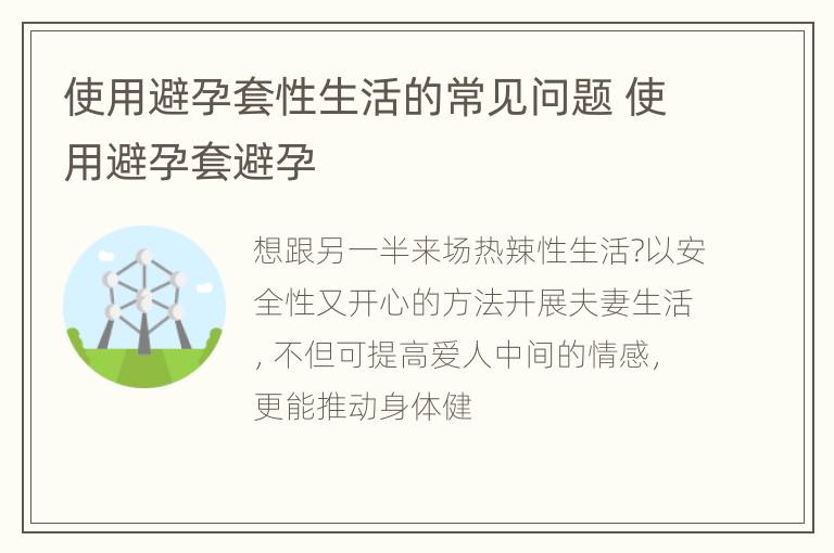 使用避孕套性生活的常见问题 使用避孕套避孕