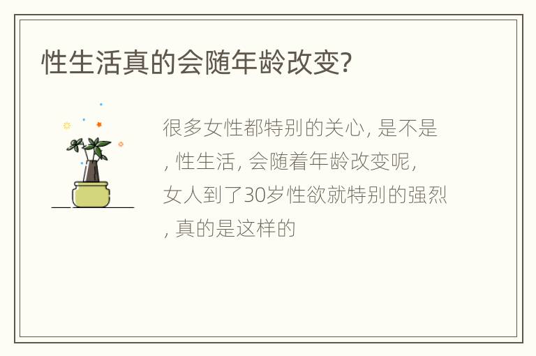 性生活真的会随年龄改变?