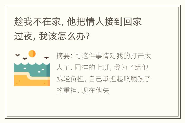 趁我不在家，他把情人接到回家过夜，我该怎么办？