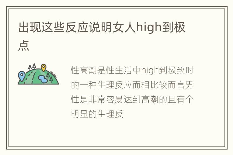 出现这些反应说明女人high到极点