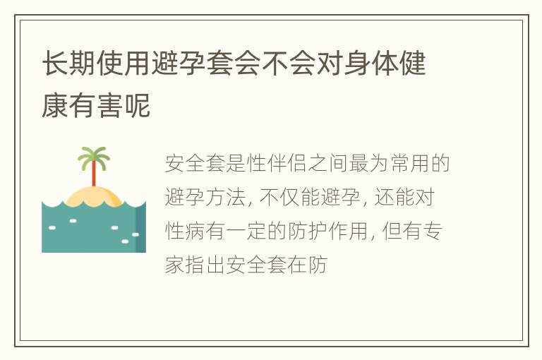 长期使用避孕套会不会对身体健康有害呢