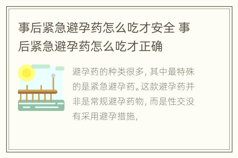 事后紧急避孕药怎么吃才安全 事后紧急避孕药怎么吃才正确