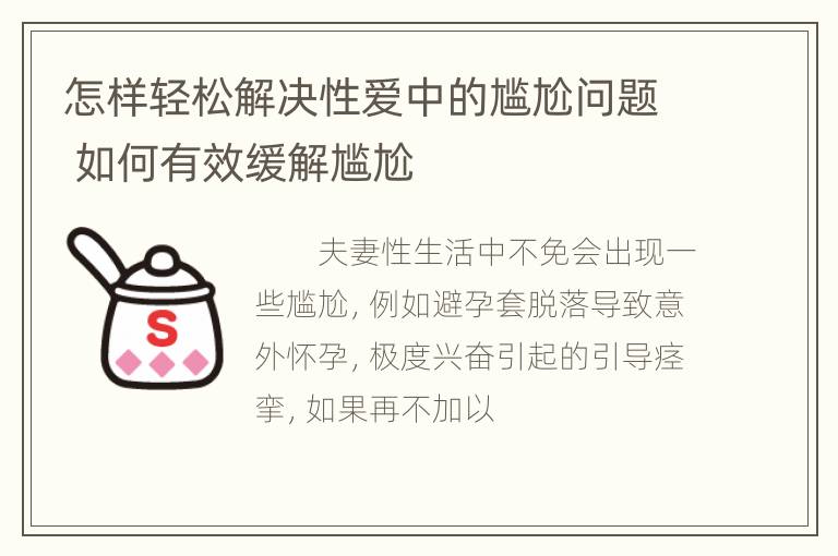 怎样轻松解决性爱中的尴尬问题 如何有效缓解尴尬