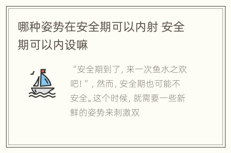 哪种姿势在安全期可以内射 安全期可以内设嘛