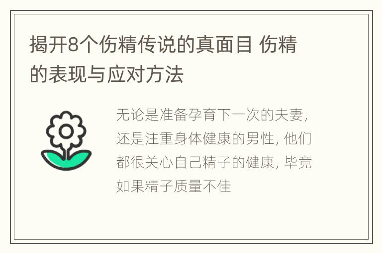 揭开8个伤精传说的真面目 伤精的表现与应对方法