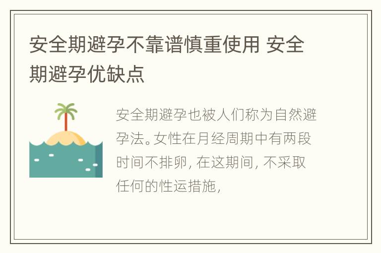 安全期避孕不靠谱慎重使用 安全期避孕优缺点