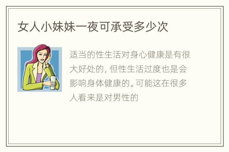 女人小妹妹一夜可承受多少次