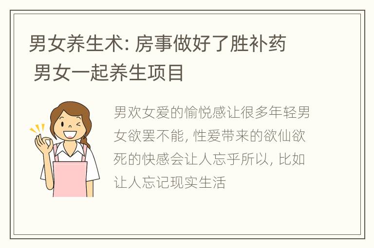 男女养生术：房事做好了胜补药 男女一起养生项目