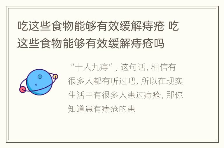 吃这些食物能够有效缓解痔疮 吃这些食物能够有效缓解痔疮吗