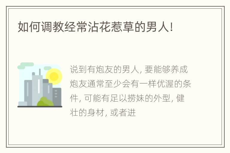 如何调教经常沾花惹草的男人！