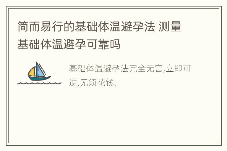 简而易行的基础体温避孕法 测量基础体温避孕可靠吗