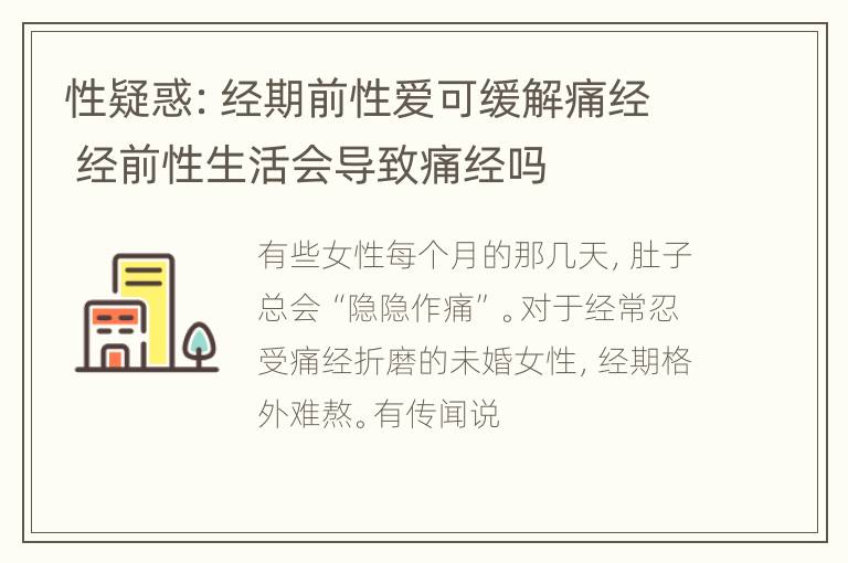 性疑惑：经期前性爱可缓解痛经 经前性生活会导致痛经吗