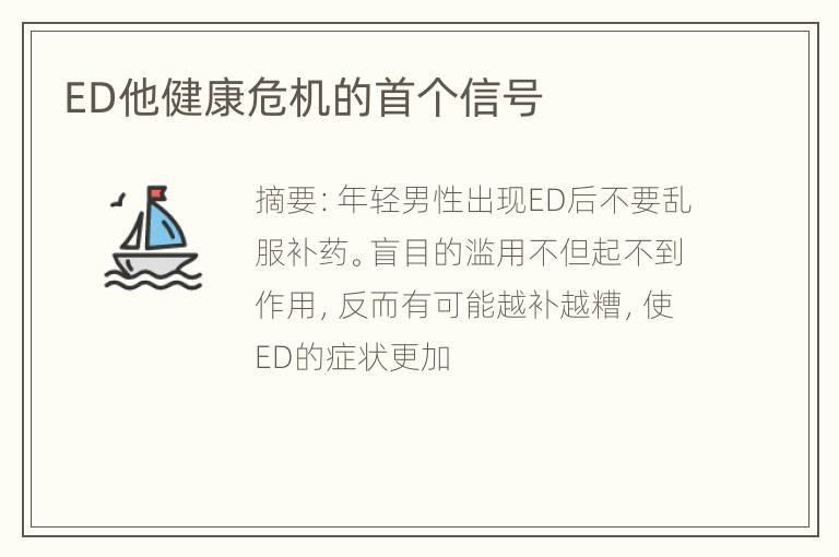 ED他健康危机的首个信号