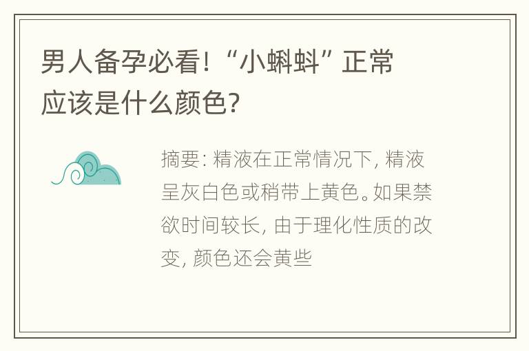 男人备孕必看！“小蝌蚪”正常应该是什么颜色？