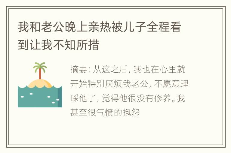 我和老公晚上亲热被儿子全程看到让我不知所措