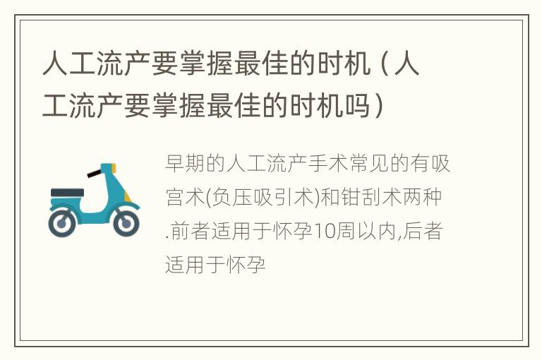 人工流产要掌握最佳的时机（人工流产要掌握最佳的时机吗）