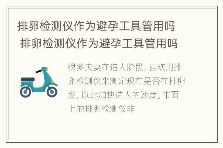 排卵检测仪作为避孕工具管用吗 排卵检测仪作为避孕工具管用吗知乎