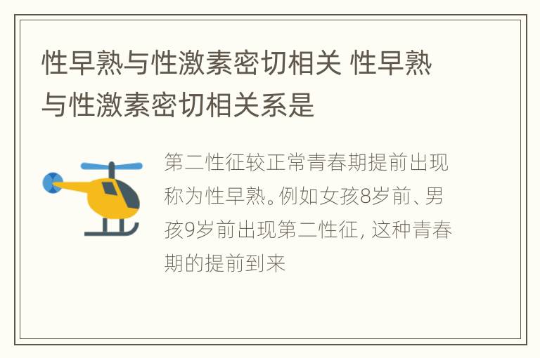 性早熟与性激素密切相关 性早熟与性激素密切相关系是