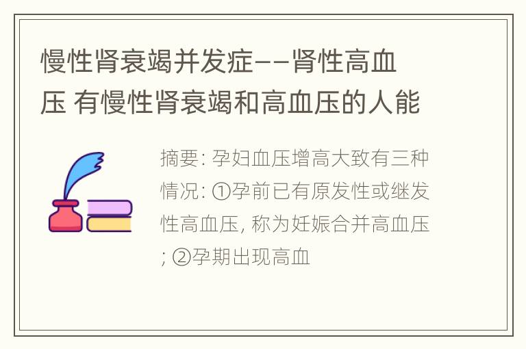 慢性肾衰竭并发症——肾性高血压 有慢性肾衰竭和高血压的人能活多久