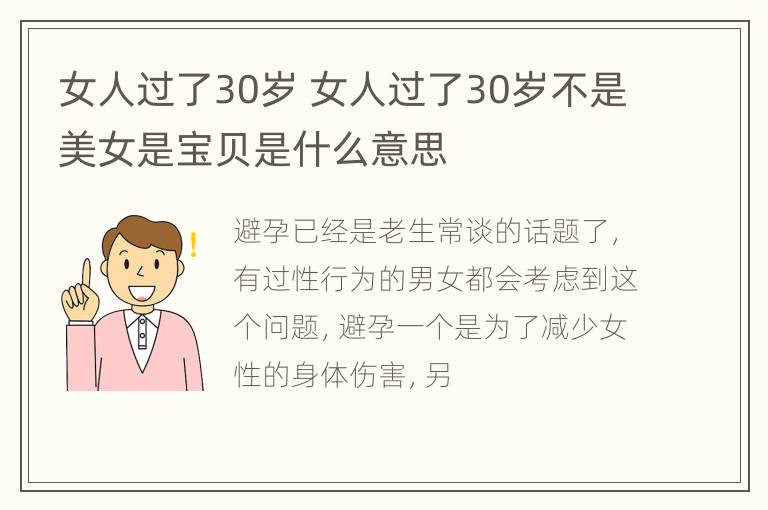 女人过了30岁 女人过了30岁不是美女是宝贝是什么意思