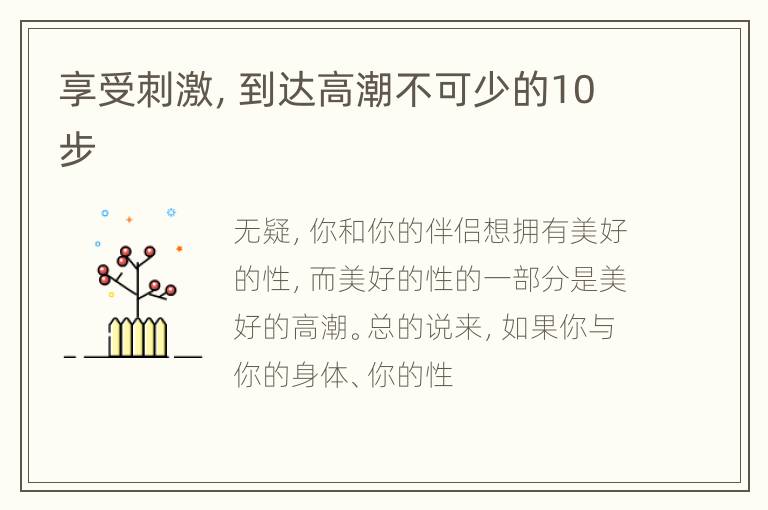 享受刺激，到达高潮不可少的10步