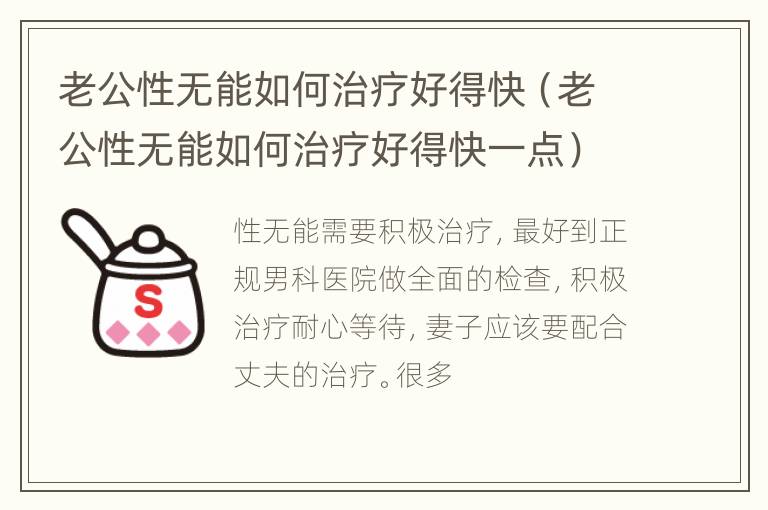 老公性无能如何治疗好得快（老公性无能如何治疗好得快一点）