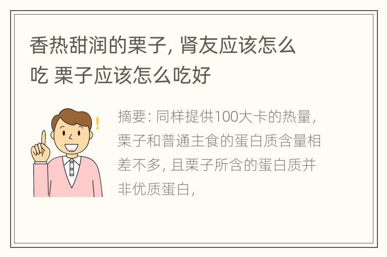 香热甜润的栗子，肾友应该怎么吃 栗子应该怎么吃好