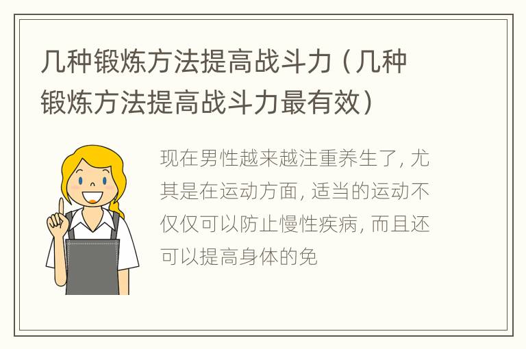 几种锻炼方法提高战斗力（几种锻炼方法提高战斗力最有效）