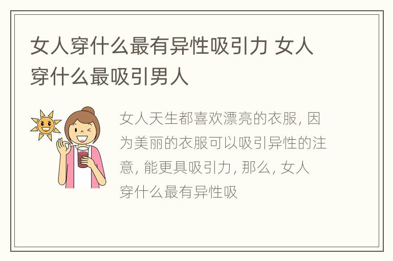 女人穿什么最有异性吸引力 女人穿什么最吸引男人