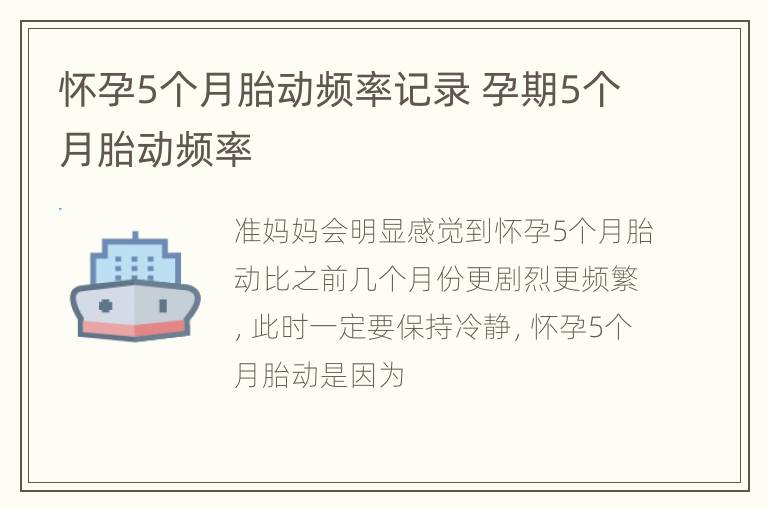 怀孕5个月胎动频率记录 孕期5个月胎动频率