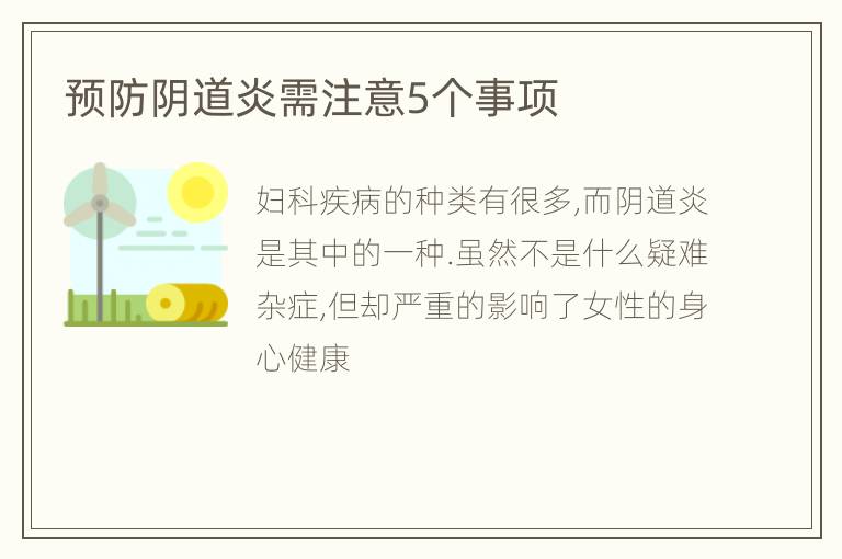 预防阴道炎需注意5个事项