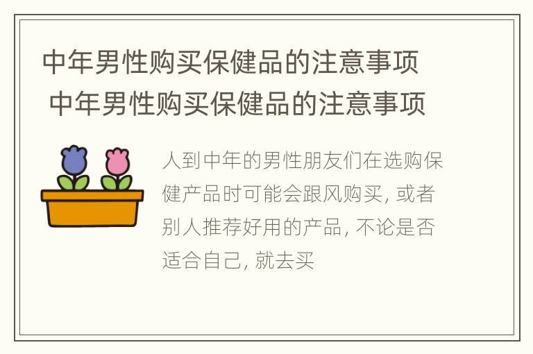 中年男性购买保健品的注意事项 中年男性购买保健品的注意事项有哪些