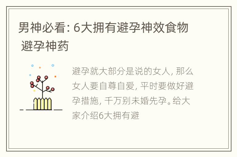 男神必看：6大拥有避孕神效食物 避孕神药