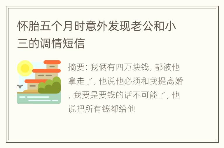 怀胎五个月时意外发现老公和小三的调情短信