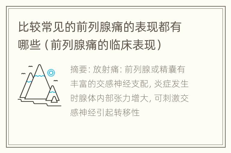 比较常见的前列腺痛的表现都有哪些（前列腺痛的临床表现）