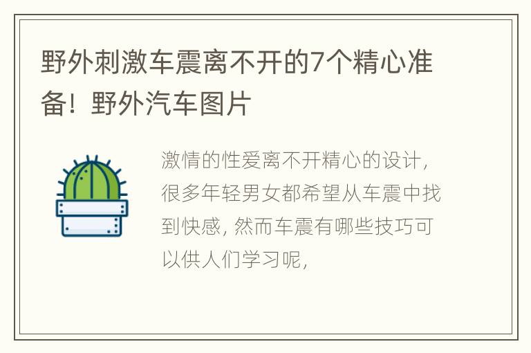 野外刺激车震离不开的7个精心准备！ 野外汽车图片