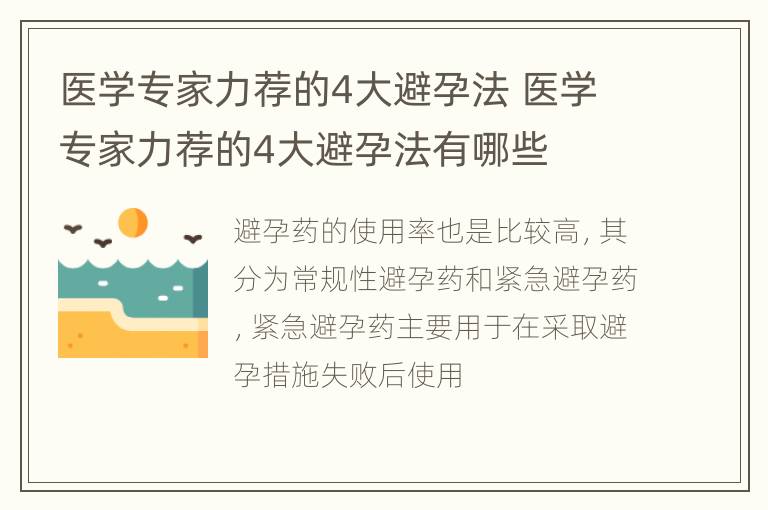 医学专家力荐的4大避孕法 医学专家力荐的4大避孕法有哪些