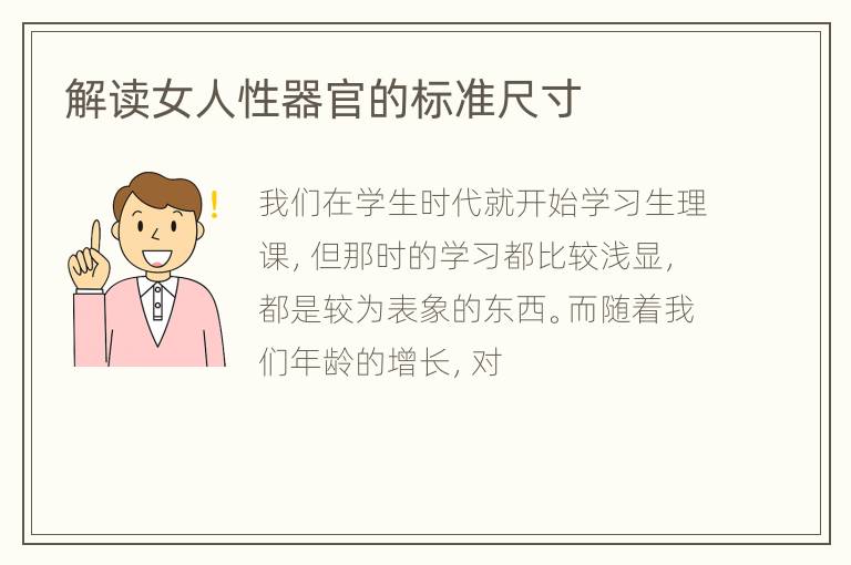 解读女人性器官的标准尺寸