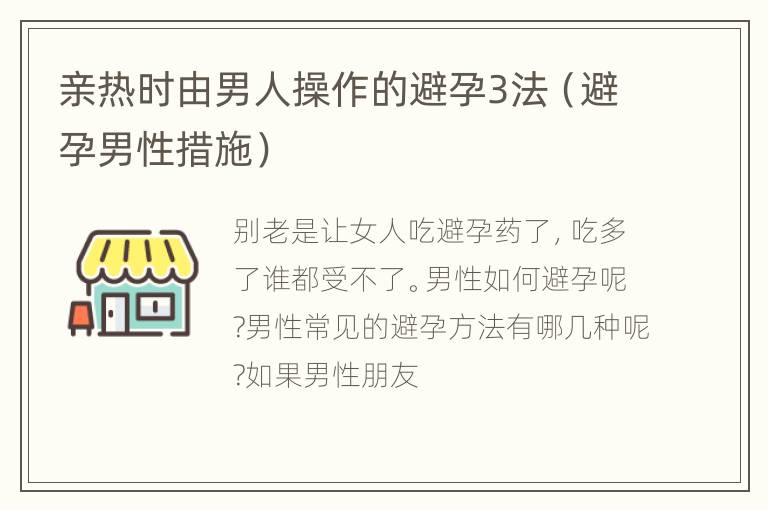 亲热时由男人操作的避孕3法（避孕男性措施）