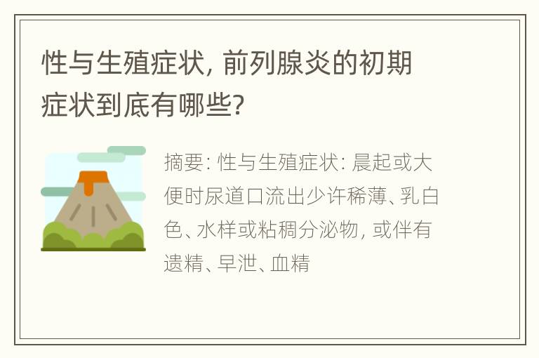 性与生殖症状，前列腺炎的初期症状到底有哪些？