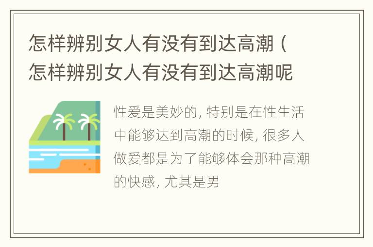 怎样辨别女人有没有到达高潮（怎样辨别女人有没有到达高潮呢）