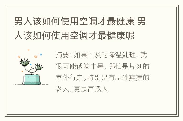 男人该如何使用空调才最健康 男人该如何使用空调才最健康呢