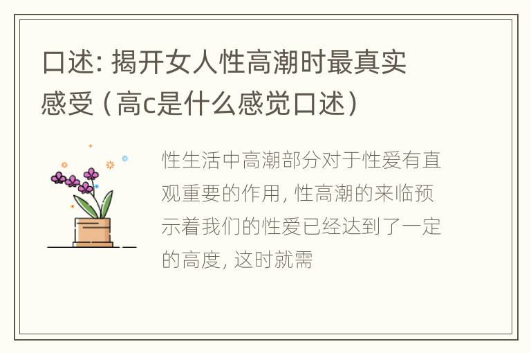 口述：揭开女人性高潮时最真实感受（高c是什么感觉口述）